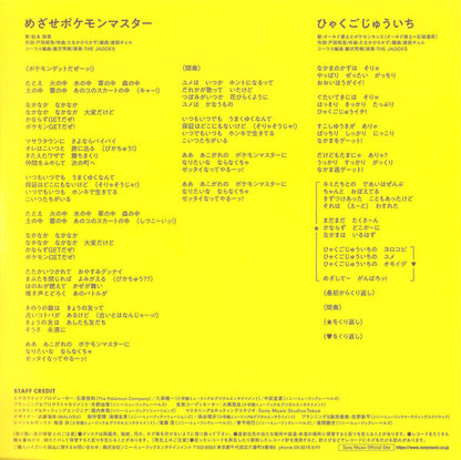 松本梨香* / オーキド博士*, ポケモンキッズ* : めざせポケモンマスター / ひゃくごじゅういち (7", Single, Ltd, Yel)
