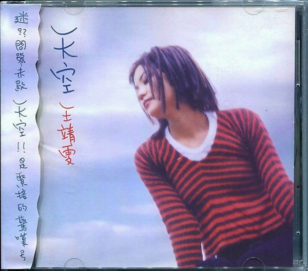 王靖雯* : 天空 (CD, Album)