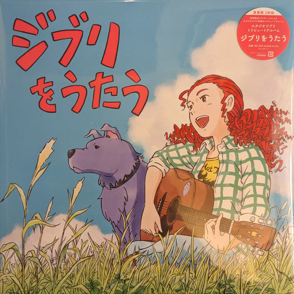 Various : スタジオジブリ トリビュートアルバム「ジブリをうたう」 (2xLP, Album, Ltd)