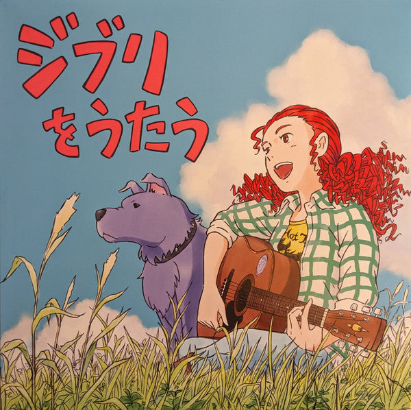 Various : スタジオジブリ トリビュートアルバム「ジブリをうたう」 (2xLP, Album, Ltd)