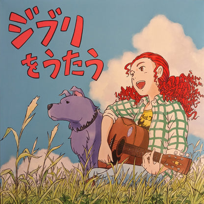 Various : スタジオジブリ トリビュートアルバム「ジブリをうたう」 (2xLP, Album, Ltd)