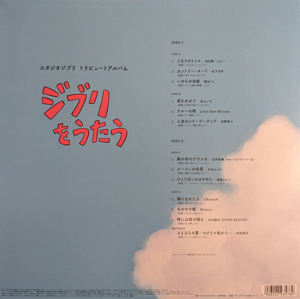 Various : スタジオジブリ トリビュートアルバム「ジブリをうたう」 (2xLP, Album, Ltd)