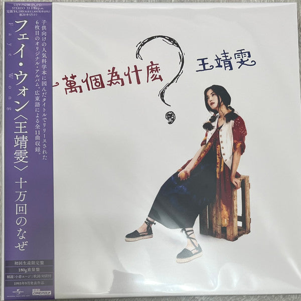 王靖雯* : 十萬個為什麼？ (LP, Ltd, RE, 180)