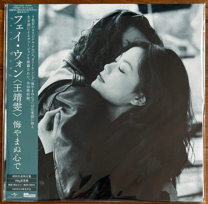 王靖雯* = フェイ・ウォン* : 執迷不悔 = 悔やまぬ心で  (LP, Album, RE)