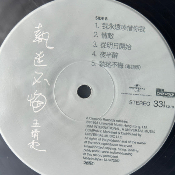 王靖雯* = フェイ・ウォン* : 執迷不悔 = 悔やまぬ心で  (LP, Album, RE)