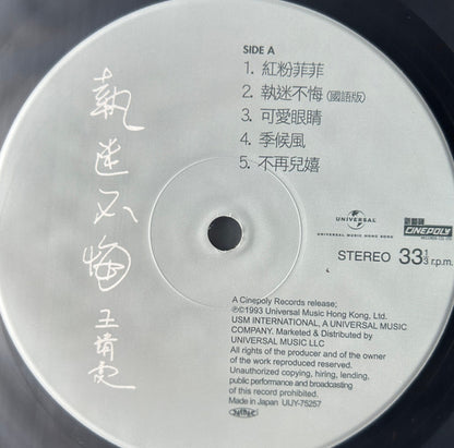 王靖雯* = フェイ・ウォン* : 執迷不悔 = 悔やまぬ心で  (LP, Album, RE)