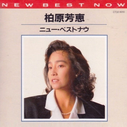 柏原芳恵* : New Best Now = ニュー・ベストナウ (CD, Comp)