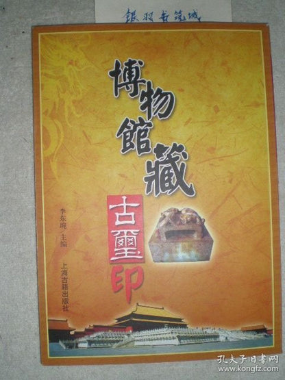 Ancient Chinese Seals in Museum Collections - 2008 First Edition