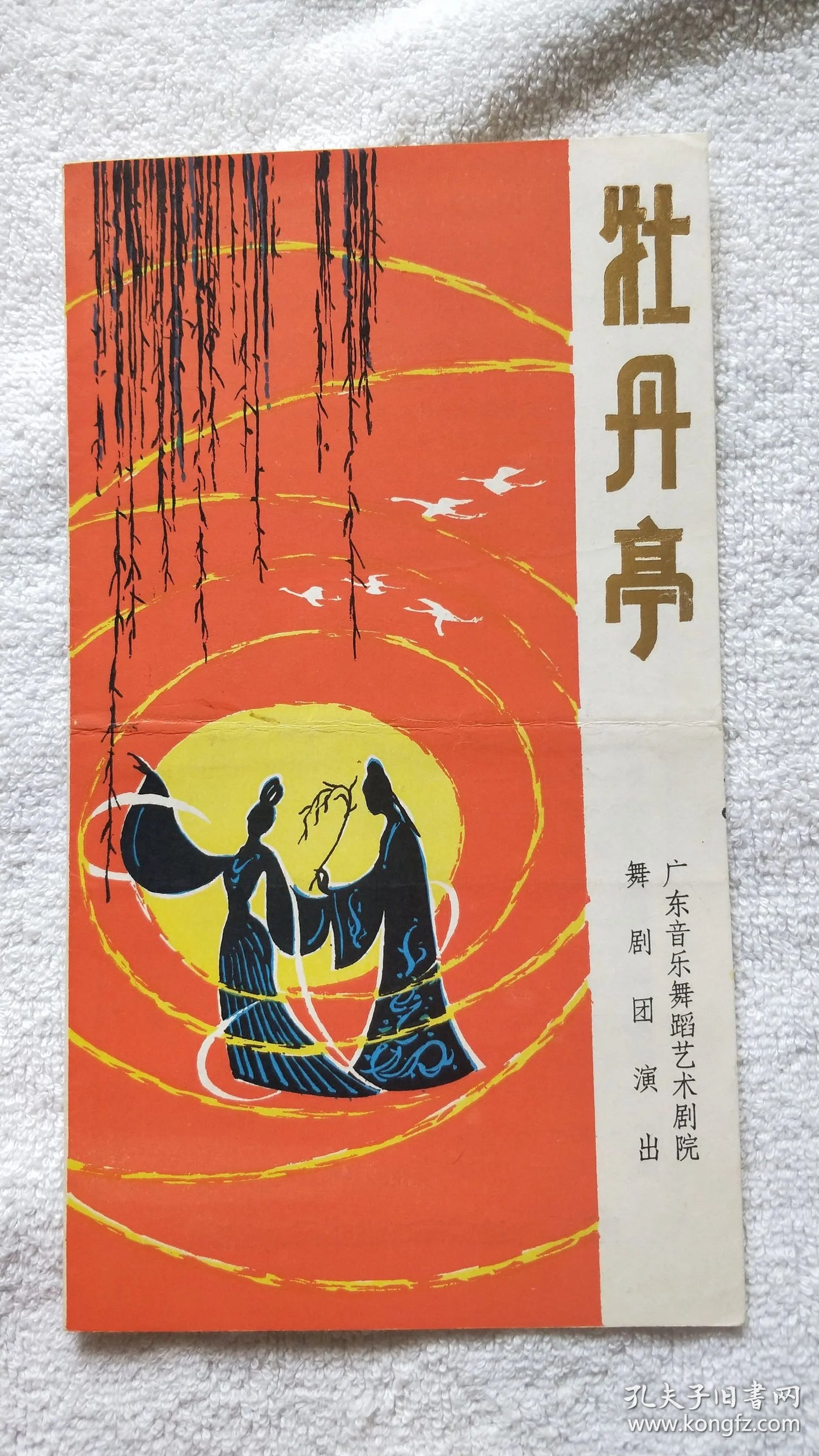 The Peony Pavilion - Chen Ailian Dance Program, 1985