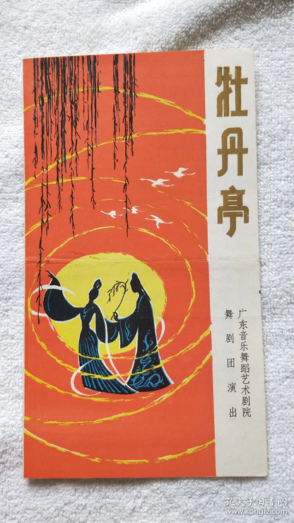 The Peony Pavilion - Chen Ailian Dance Program, 1985