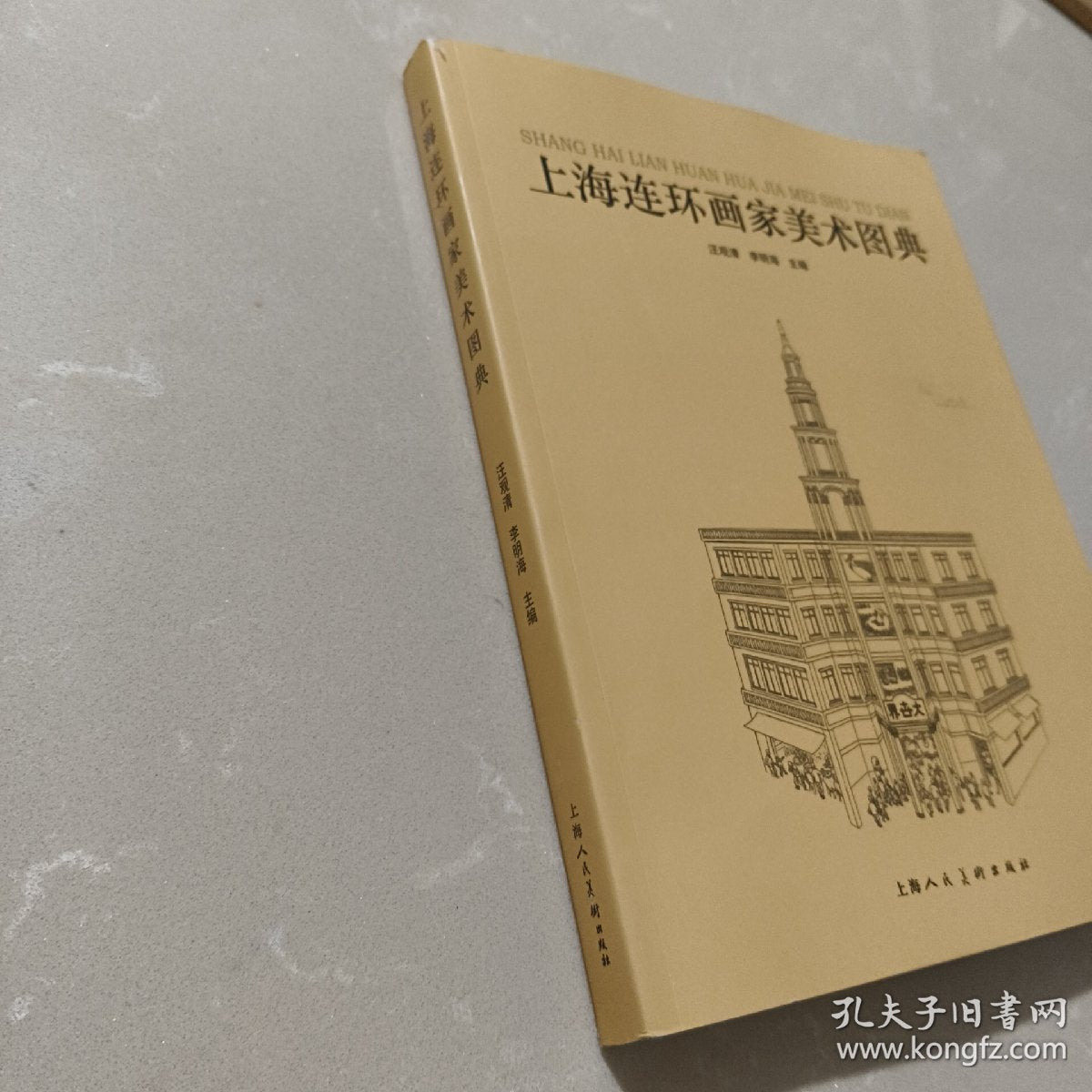 Shanghai Lianhuanhua Artists: An Art Encyclopedia — Signed & Stamped