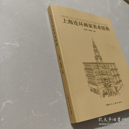 Shanghai Lianhuanhua Artists: An Art Encyclopedia — Signed & Stamped