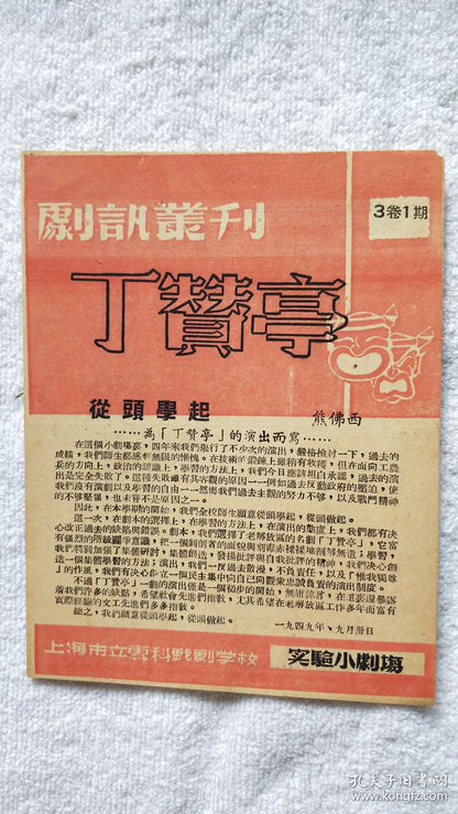 Theatre News - Shanghai Municipal Drama School Program, 1949