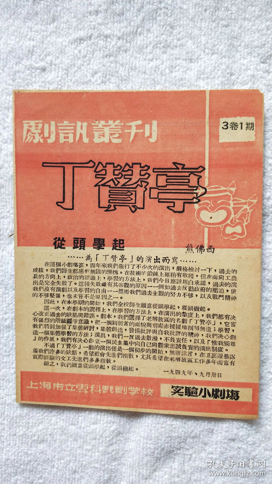 Theatre News - Shanghai Municipal Drama School Program, 1949
