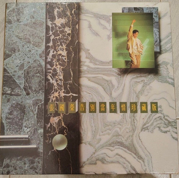 Leslie* : 張國榮告別當年情珍藏版 (4xLP, Comp, Dlx, 4LP)