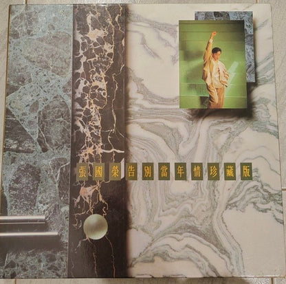 Leslie* : 張國榮告別當年情珍藏版 (4xLP, Comp, Dlx, 4LP)