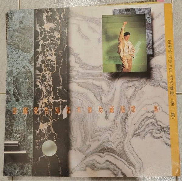 Leslie* : 張國榮告別當年情珍藏版 (4xLP, Comp, Dlx, 4LP)