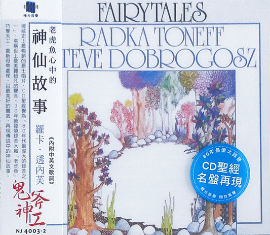Radka Toneff = 羅卡・透內芙* / Steve Dobrogosz = 史蒂夫・多布羅葛茲* : Fairytales = 神仙故事 (CD, Album, RE, RM)