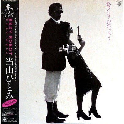 当山ひとみ* : Sexy Robot = セクシィ・ロボット？ (LP, Album)
