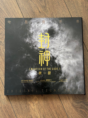 Gordy Haab : 封神第一部 电影原声带 = Creation Of The Gods I (Original Sound Track) (LP + LP, Whi + LP, S/Sided, Bla + Box)