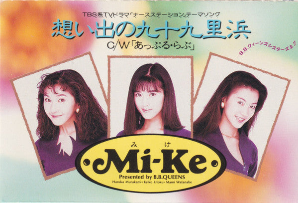 Mi-Ke : 想い出の九十九里浜 (Cass, Single)