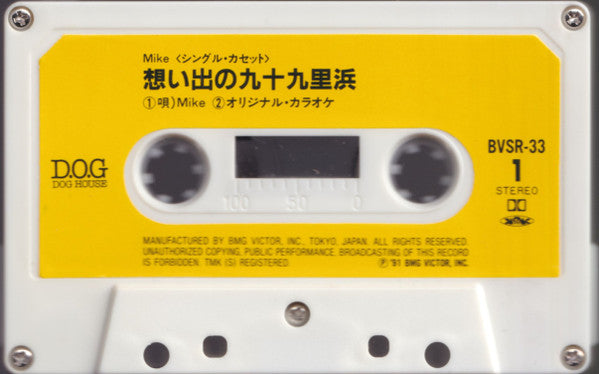 Mi-Ke : 想い出の九十九里浜 (Cass, Single)