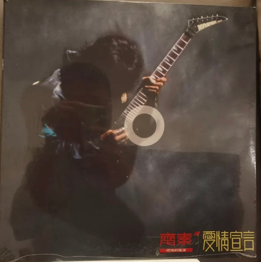 齊秦 : 愛情宣言 (LP, Album)