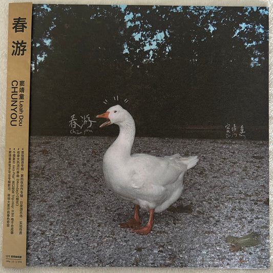 Leah Dou = 窦靖童* : 春游 (LP, Ltd, Cof)