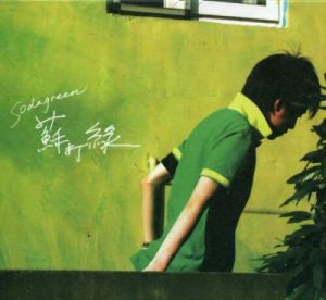 蘇打綠 : Sodagreen (CD, Album)