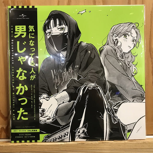 Various : 気になってる人が男じゃなかった〈コミック・サウンドトラック〉 = The Guy She Was Interested In Wasn't A Guy At All (Comic Soundtrack) (LP, Comp, Ltd, Gre)