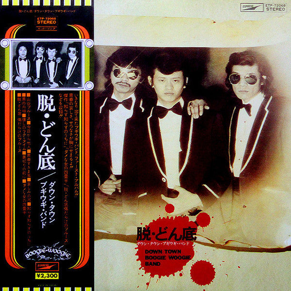 ダウン・タウン・ブギウギ・バンド* = Down Town Boogie Woogie Band* : 脱・どん底 (LP, Album, RE)