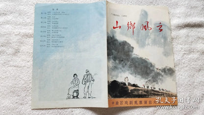 Mountain Village Storm - Hung Sin Nui Cantonese Opera Program, 1965
