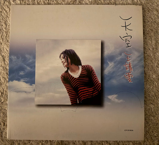 王靖雯* : 天空 (LP, Album, mad)