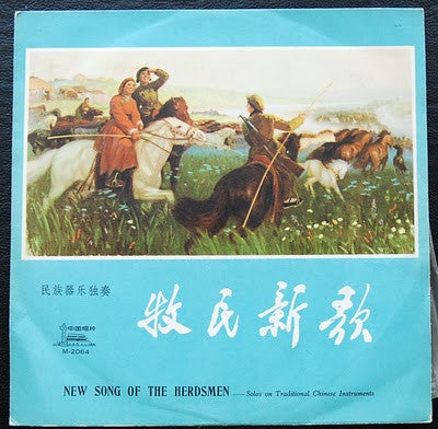 Various : 牧民新歌 = New Song Of The Herdsmen (10", Mono)