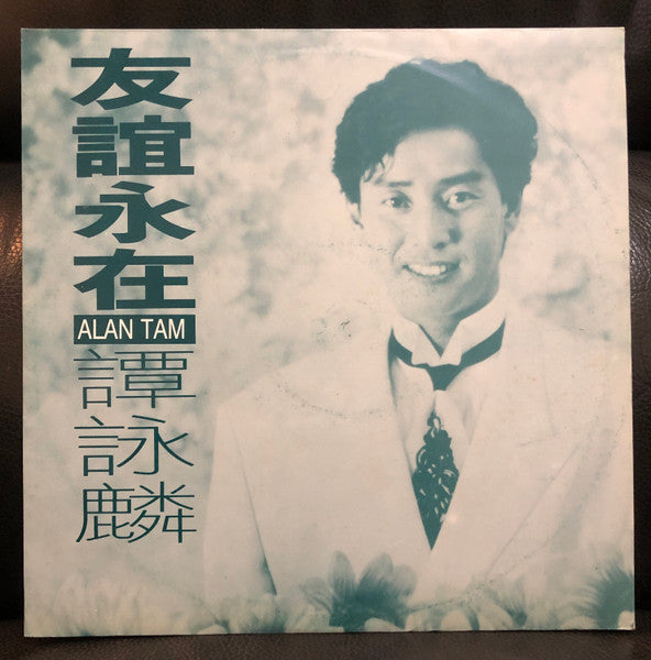 Alan Tam : （白版碟/電台版）友誼永在 (LP, Promo)