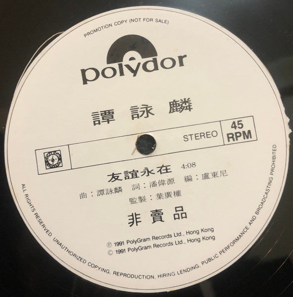 Alan Tam : （白版碟/電台版）友誼永在 (LP, Promo)