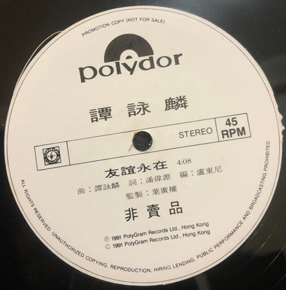 Alan Tam : （白版碟/電台版）友誼永在 (LP, Promo)