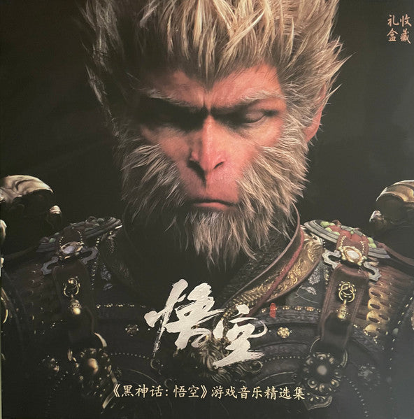 Various : 《黑神话:悟空》游戏音乐精选集 = Black Myth: Wukong Soundtrack Selection (2xLP, Album, Yel + Box, Album, Dlx, Ltd, Num, Gif)