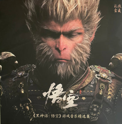 Various : 《黑神话:悟空》游戏音乐精选集 = Black Myth: Wukong Soundtrack Selection (2xLP, Album, Yel + Box, Album, Dlx, Ltd, Num, Gif)