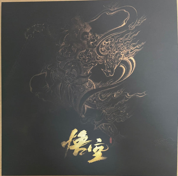 Various : 《黑神话:悟空》游戏音乐精选集 = Black Myth: Wukong Soundtrack Selection (2xLP, Album, Yel + Box, Album, Dlx, Ltd, Num, Gif)