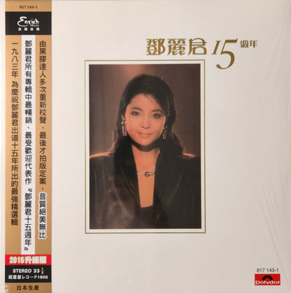 鄧麗君* : 15th anniversary 15週年 (LP, Comp, RE, 180)