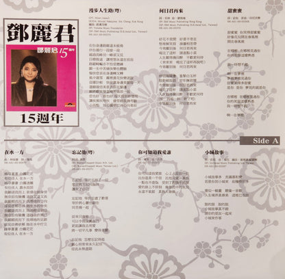 鄧麗君* : 15th anniversary 15週年 (LP, Comp, RE, 180)