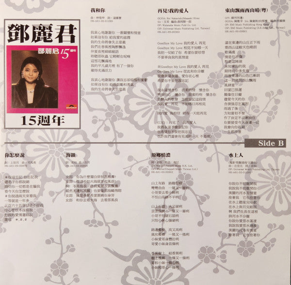 鄧麗君* : 15th anniversary 15週年 (LP, Comp, RE, 180)