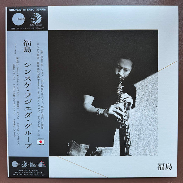 Sinsuke Fujieda Group : 福島 = Fukushima (LP, Album, Ltd, 1st)