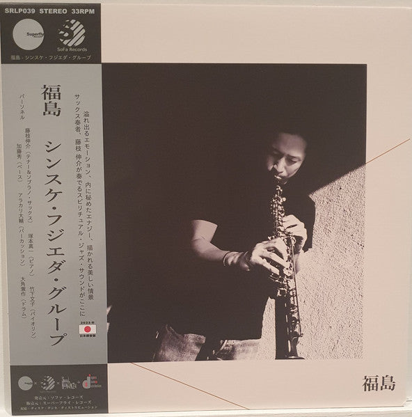 Sinsuke Fujieda Group : 福島 = Fukushima (LP, Album, Ltd, 1st)
