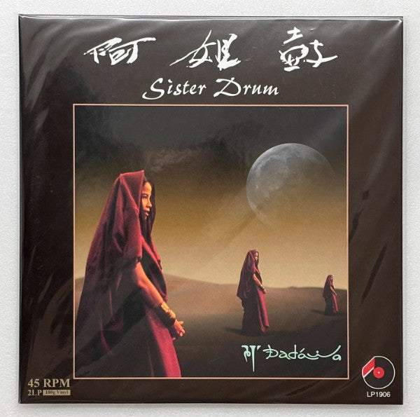 Dadawa : Sister Drum = 阿姐鼓 (2xLP, Album, Ltd)