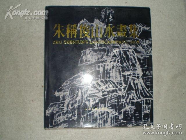 Zhu Chengjun — Landscape Paintings, 1989 Clothbound First Edition