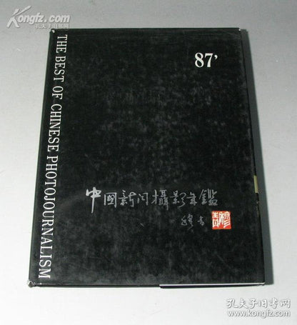 China News Photography Yearbook 1987 - First Edition