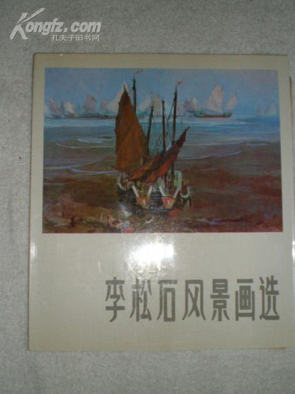 Li Songshi — Selected Landscape Paintings, 1985 First Edition