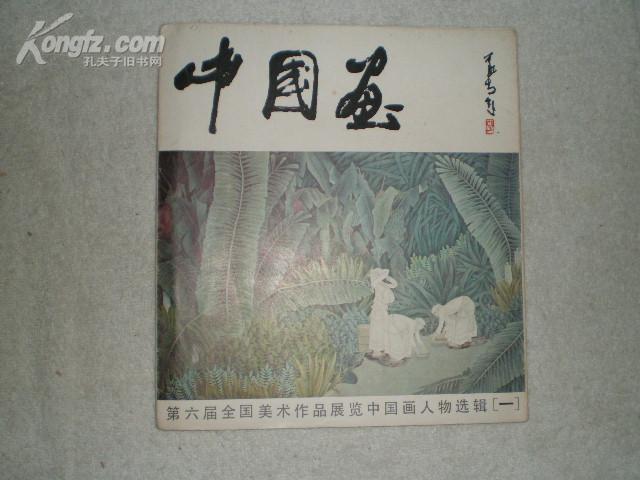 Chinese Painting — Sixth National Art Exhibition, 1988 Limited Selection